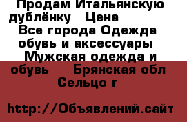 Продам Итальянскую дублёнку › Цена ­ 10 000 - Все города Одежда, обувь и аксессуары » Мужская одежда и обувь   . Брянская обл.,Сельцо г.